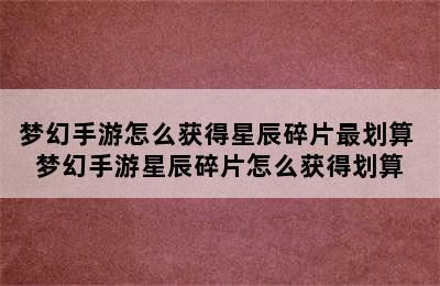 梦幻手游怎么获得星辰碎片最划算 梦幻手游星辰碎片怎么获得划算